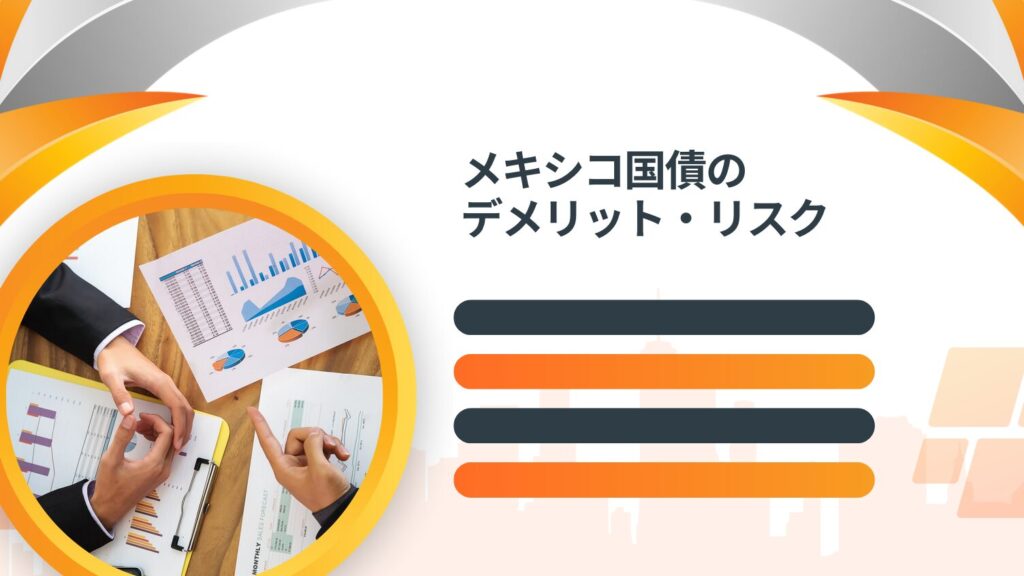 メキシコ国債のデメリット・リスク
