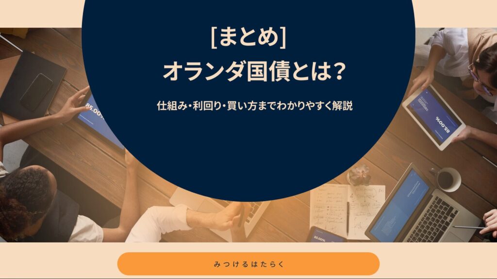 まとめ｜オランダ国債は安定運用を重視する人向け