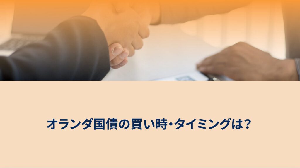 オランダ国債の買い時・タイミングは？