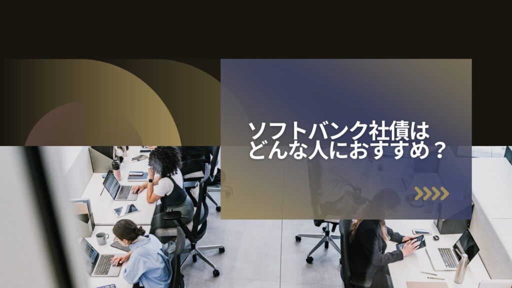 ソフトバンク社債はどんな人におすすめ?