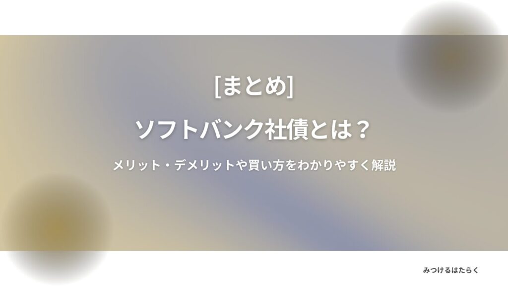 まとめ|ソフトバンク社債は「利回り重視」の人に人気の投資先