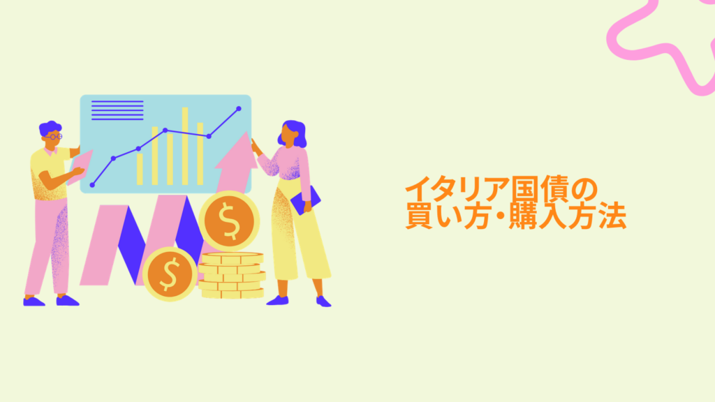 イタリア国債の買い時・タイミングは？