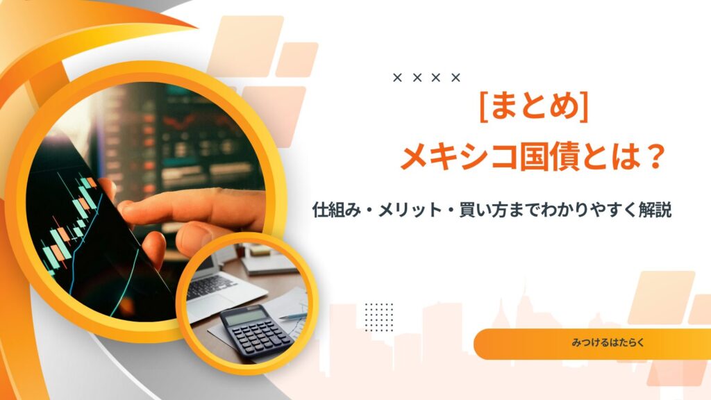 まとめ｜メキシコ国債とは？仕組み・メリット・買い方までわかりやすく解説