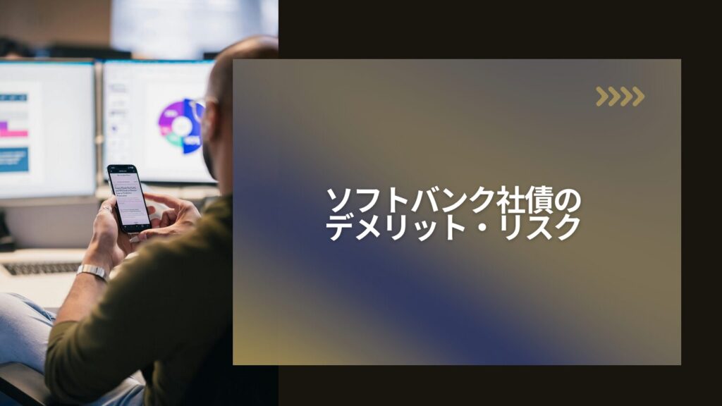 ソフトバンク社債のデメリット・リスク