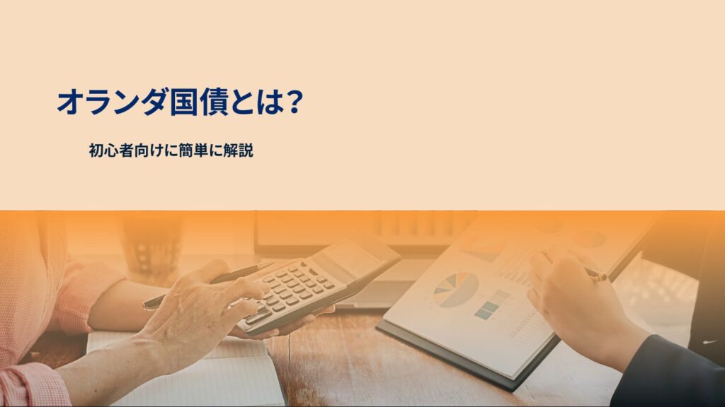 オランダ国債とは？初心者向けに簡単に解説