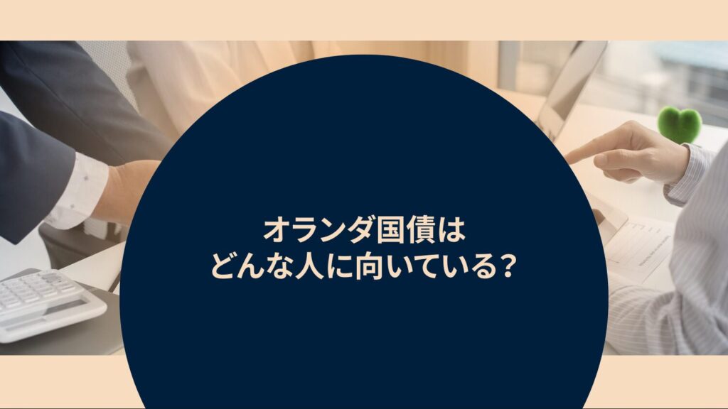 オランダ国債はどんな人に向いている？