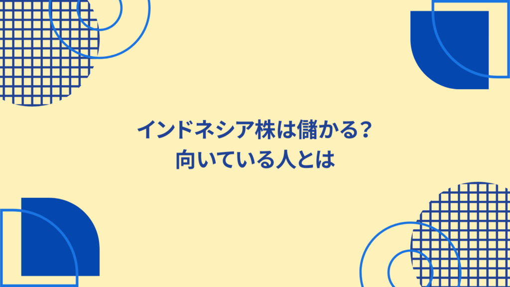 インドネシア株は儲かる？向いている人とは