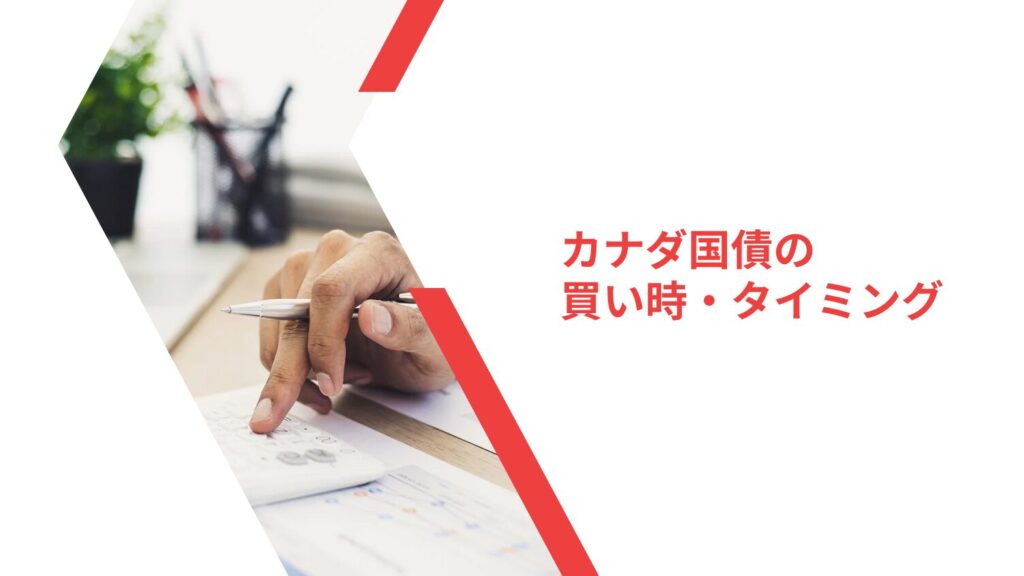 カナダ国債の買い時・タイミング