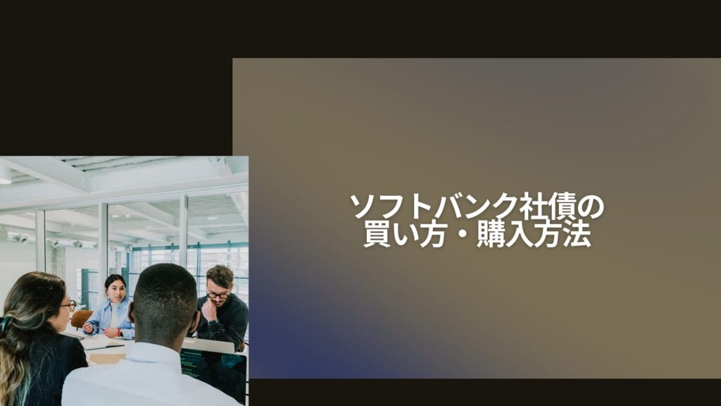 ソフトバンク社債の買い方・購入方法