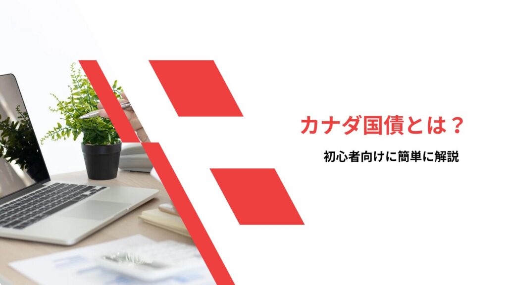 カナダ国債とは？初心者向けに簡単に解説