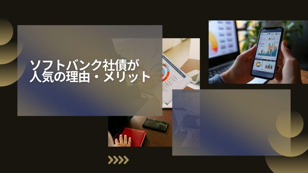 ソフトバンク社債が人気の理由・メリット