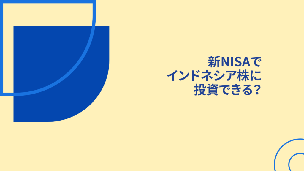 新NISAでインドネシア株に投資できる？