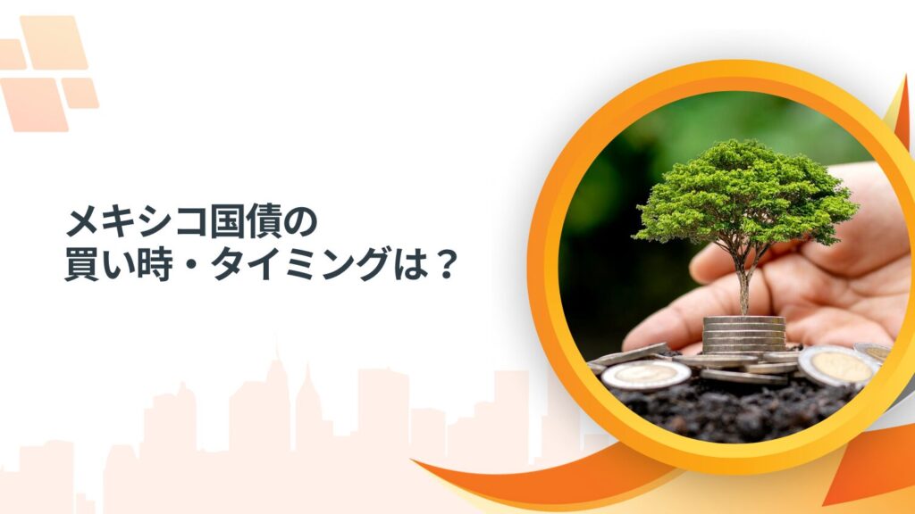 メキシコ国債の買い時・タイミングは？