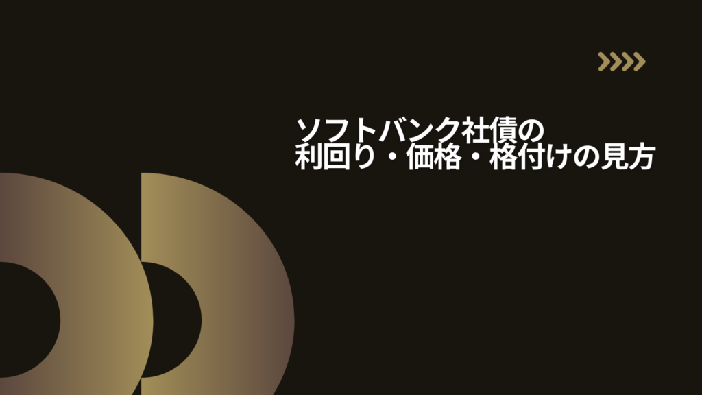 ソフトバンク社債の利回り・価格・格付けの見方