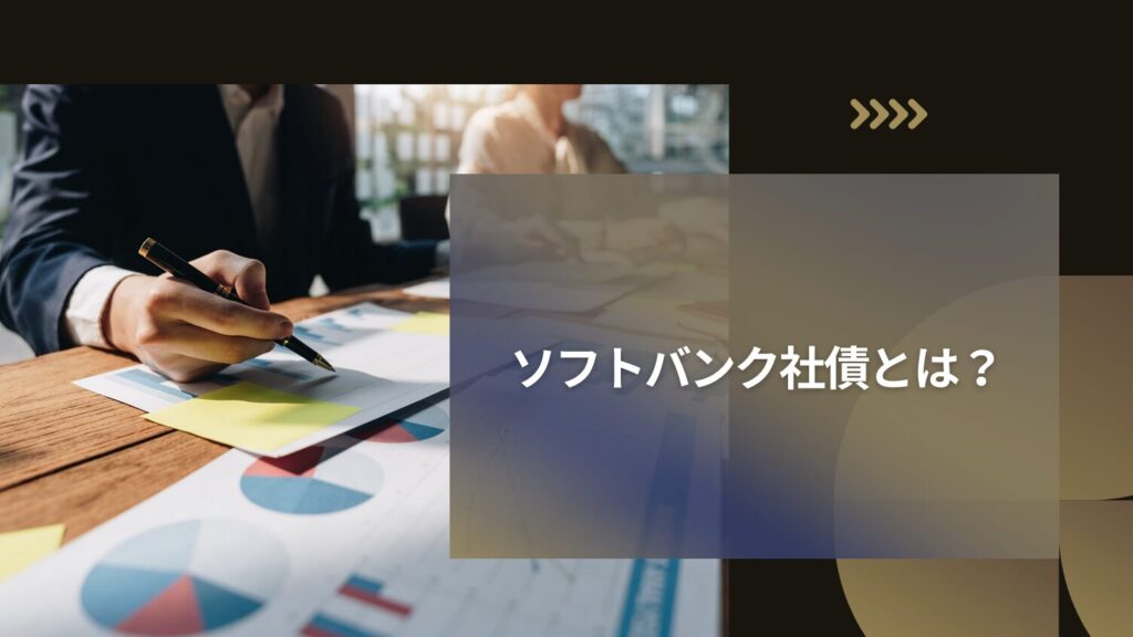 ソフトバンク社債とは?初心者向けに簡単に解説