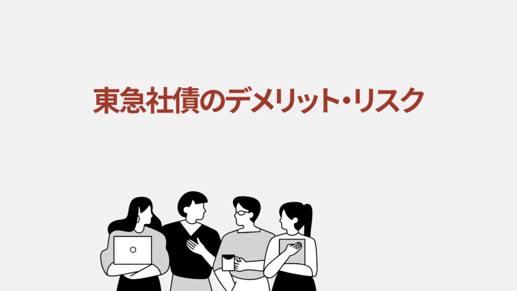 東急社債のデメリット・リスク