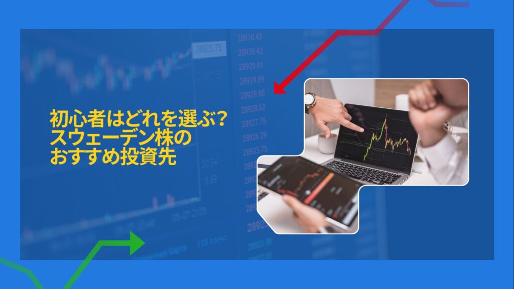 初心者はどれを選ぶ？スウェーデン株のおすすめ投資先