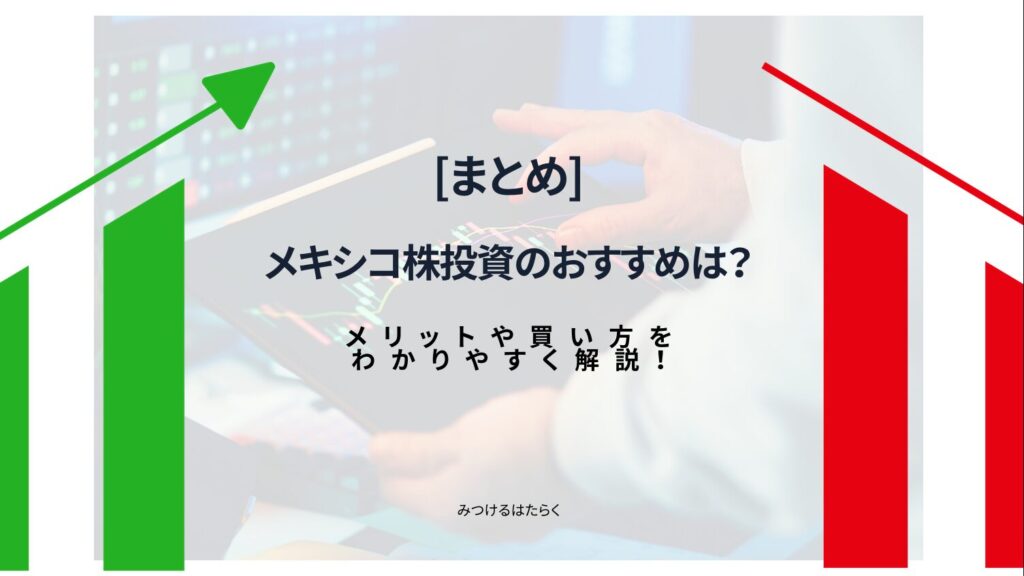 まとめ：メキシコ株は少額から始めるのがおすすめ！