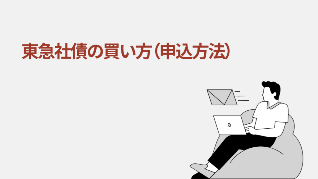 東急社債の買い方（申込方法）