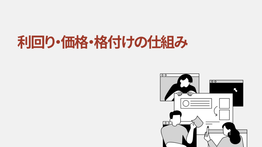 利回り・価格・格付けの仕組み