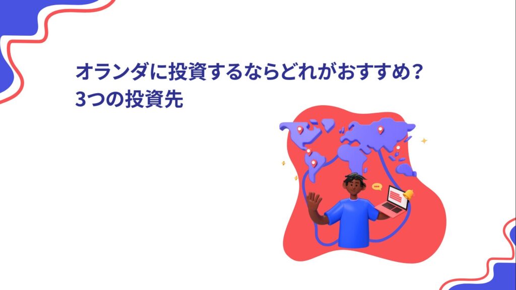 【初心者向け】オランダに投資するならどれがおすすめ?3つの投資先