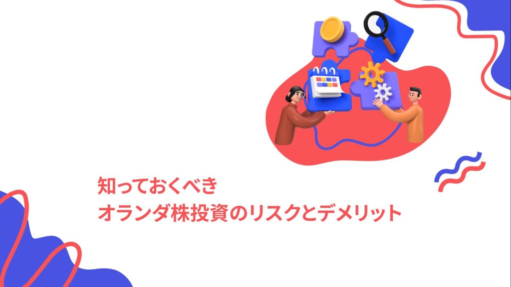 知っておくべきオランダ株投資のリスクとデメリット