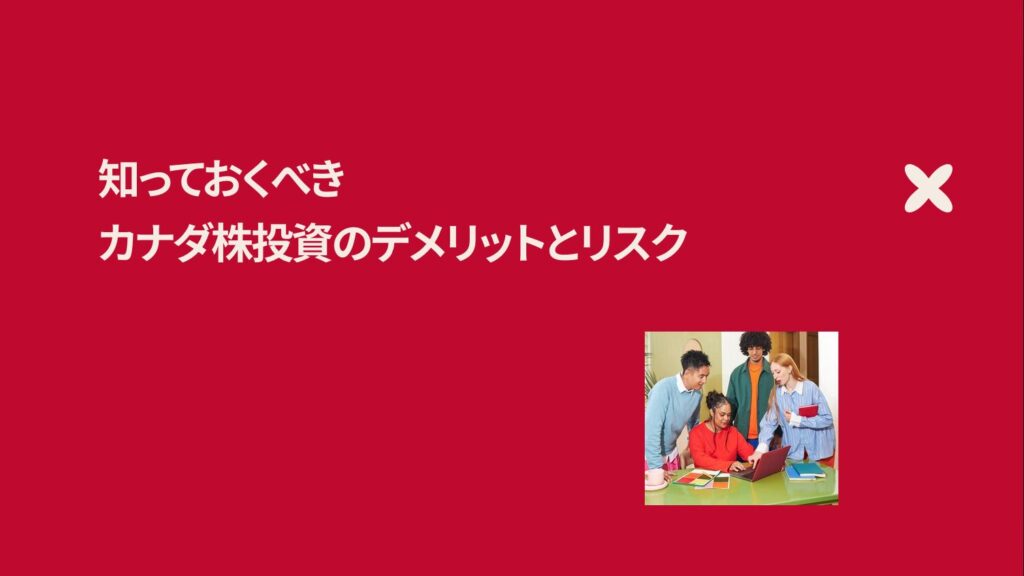 知っておくべきカナダ株投資のデメリットとリスク