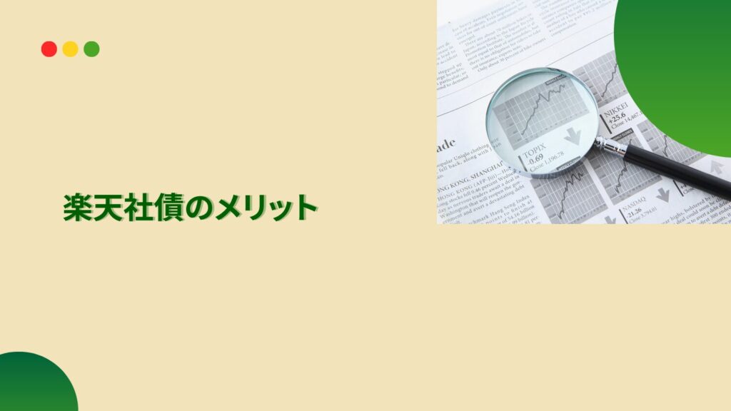 楽天社債のメリット