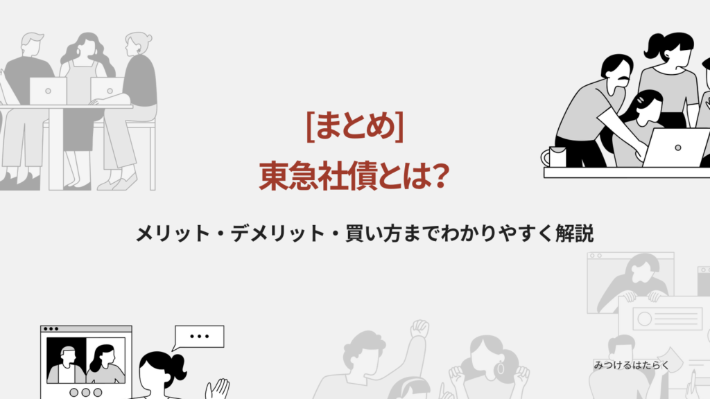 まとめ｜東急社債とは？メリット・デメリット・買い方までわかりやすく解説