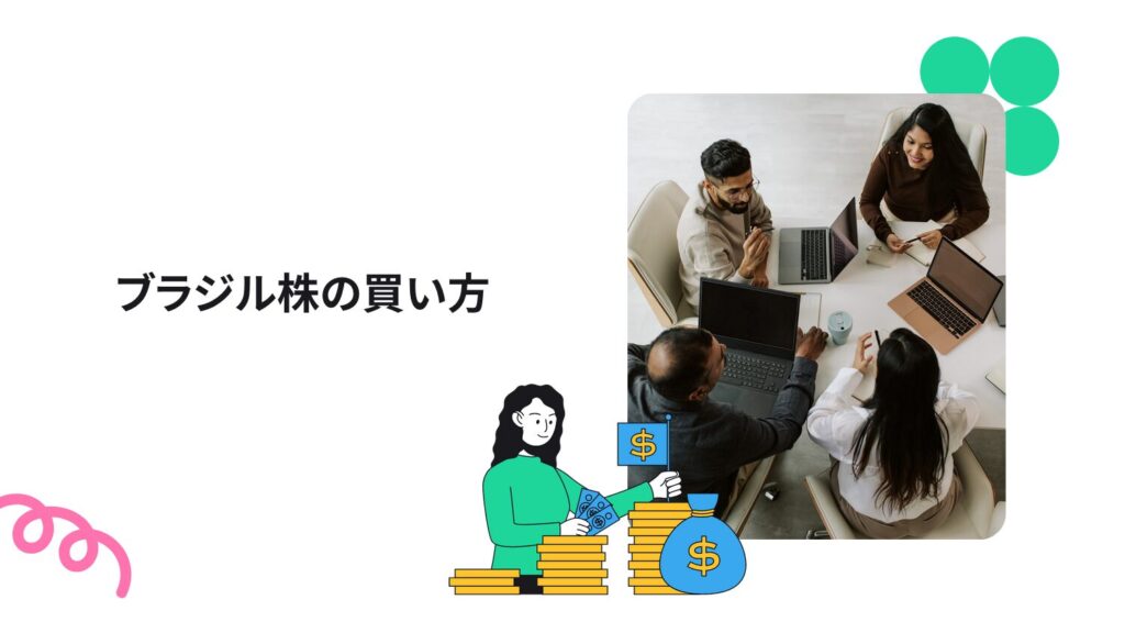 ブラジル株の買い方｜新NISAで購入できる？