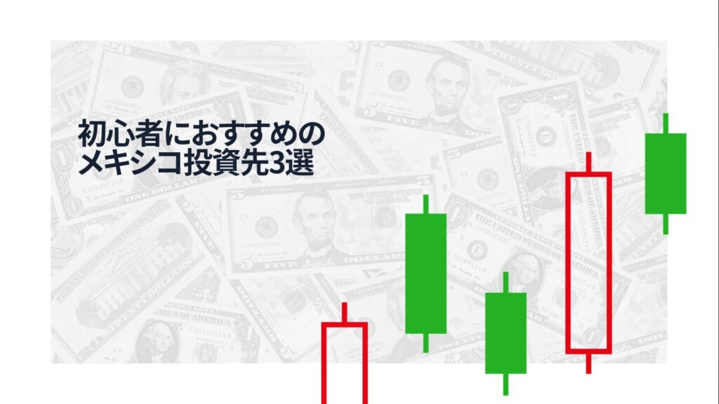 初心者におすすめのメキシコ投資先3選【投資信託・ETF・インデックス】