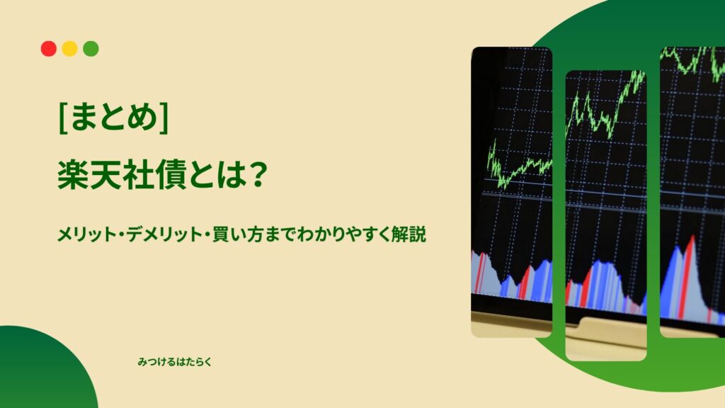 まとめ｜楽天社債は安定重視の投資先として検討価値あり