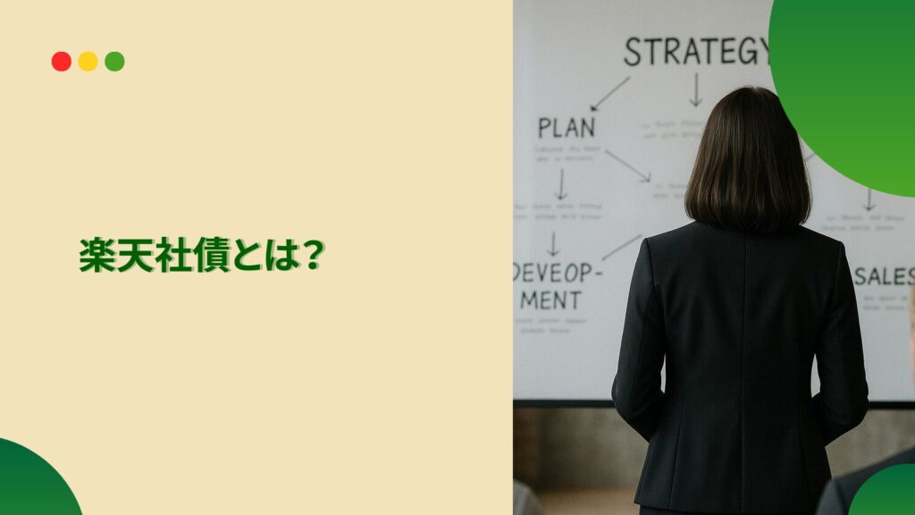 楽天社債とは？わかりやすく簡単に解説
