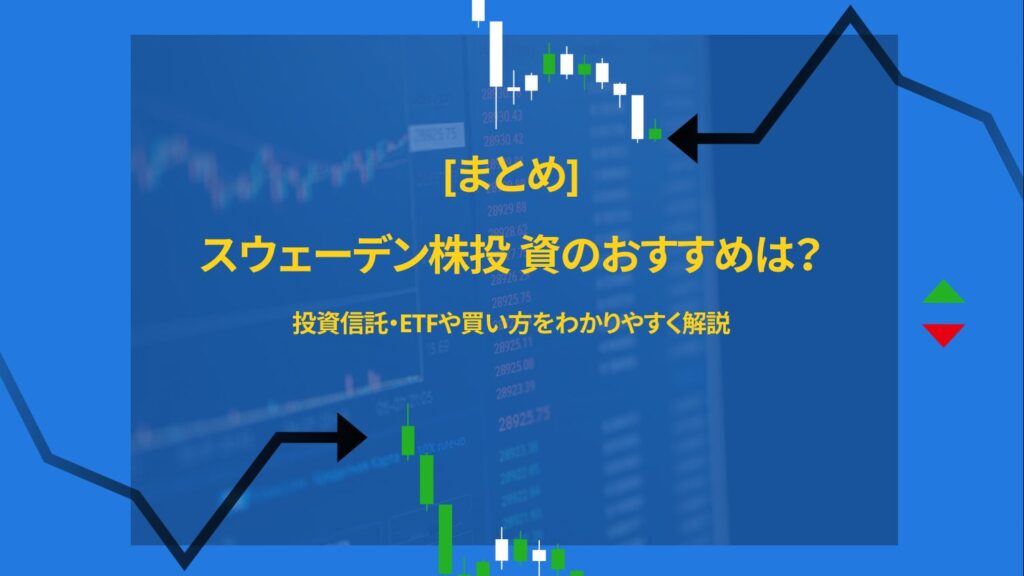 まとめ：スウェーデン株で賢く分散投資を始めよう！