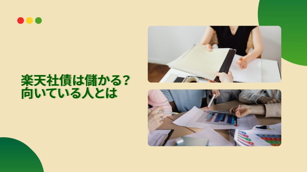 楽天社債は儲かる？向いている人とは