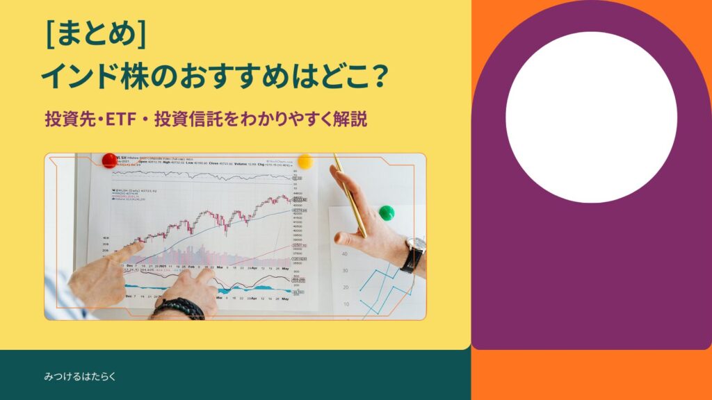 まとめ|インド株は投資信託やETFで長期運用するのがおすすめ
