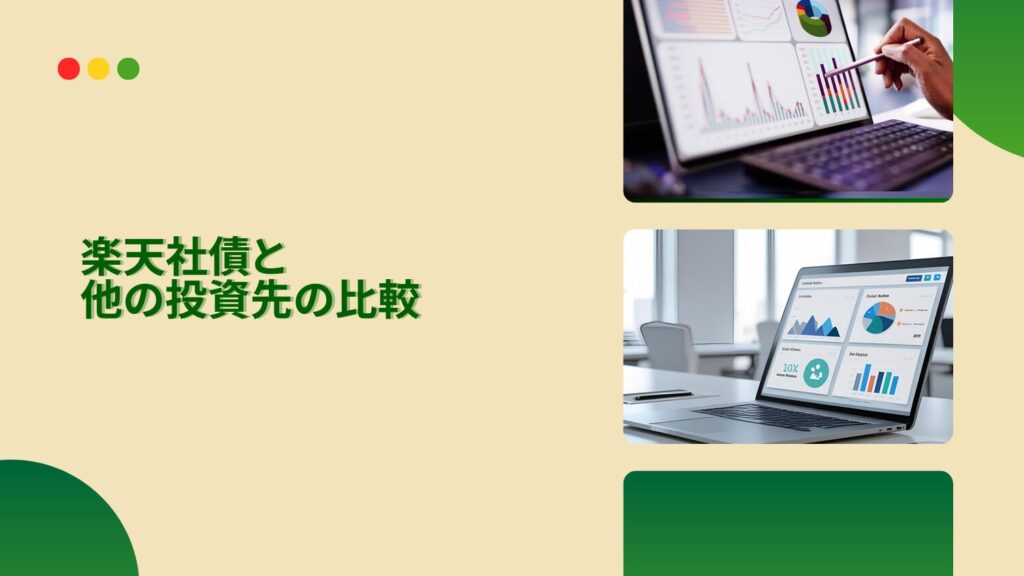 楽天社債と他の投資先の比較
