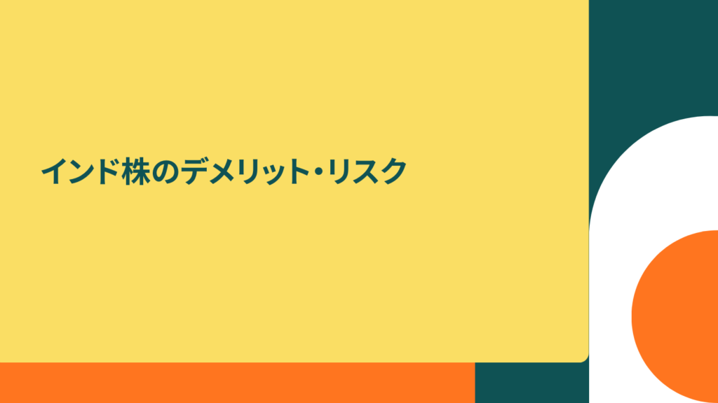 インド株のデメリット・リスク|必ず知っておくべき注意点