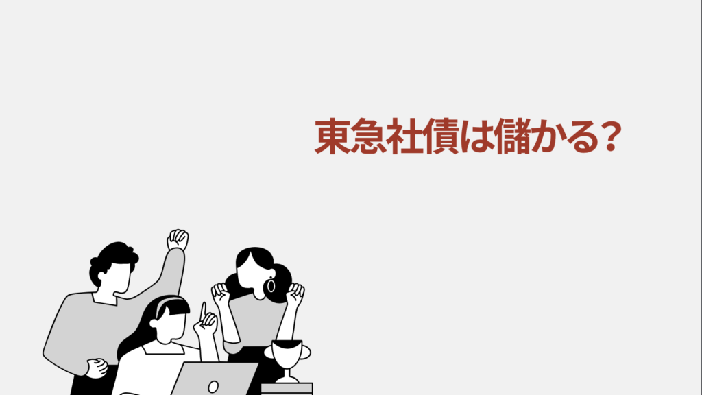 東急社債は儲かる？向いている人