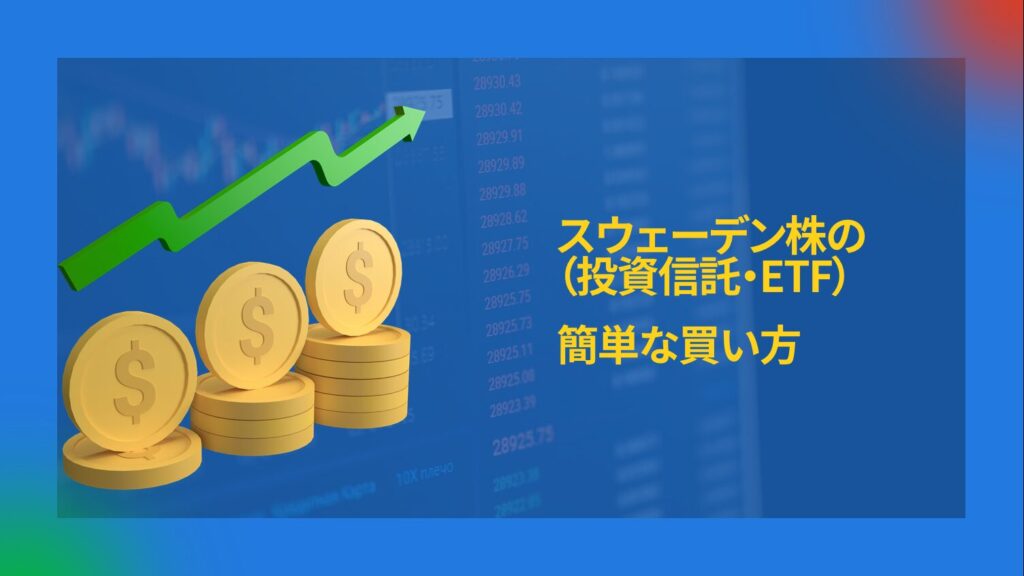 スウェーデン株（投資信託・ETF）の簡単な買い方