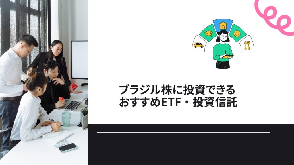 ブラジル株に投資できるおすすめETF・投資信託