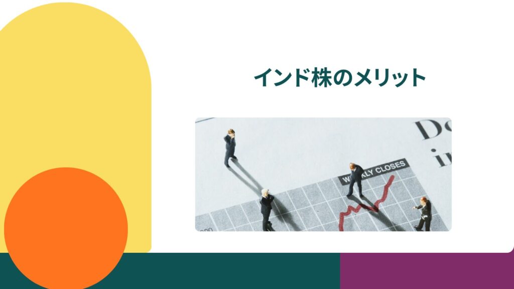 インド株のメリット|なぜ投資先として魅力なのか