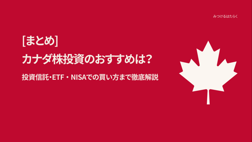 まとめ:カナダ株で一歩先の資産運用を始めよう!