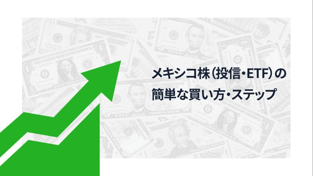 メキシコ株（投信・ETF）の簡単な買い方・ステップ