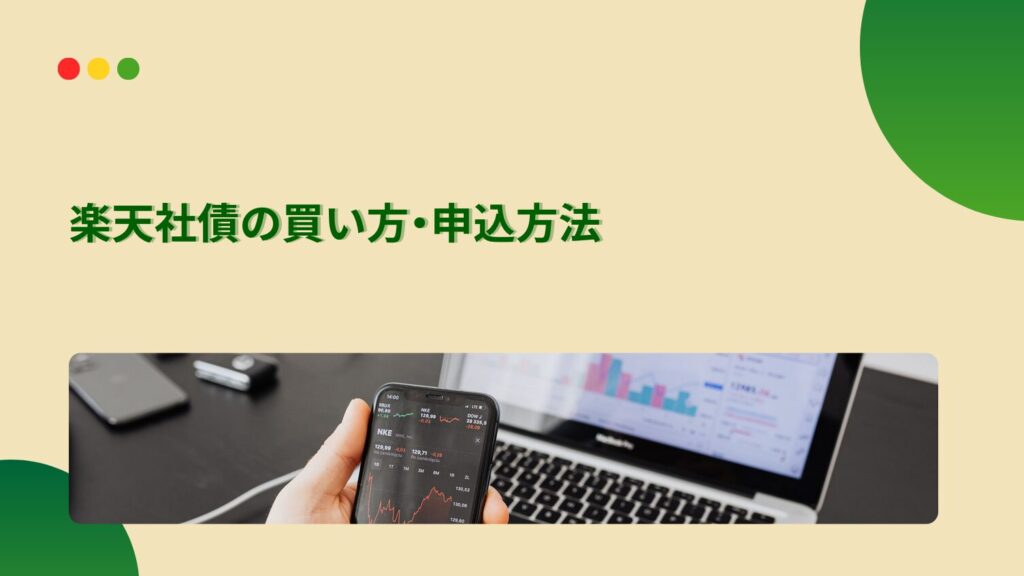 楽天社債の買い方・申込方法