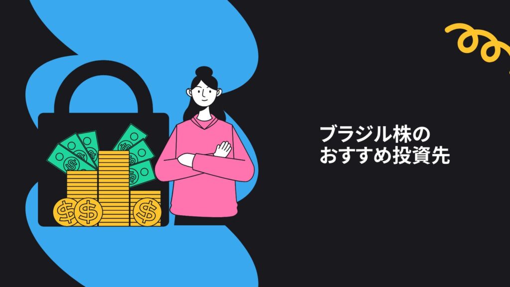 ブラジル株のおすすめ投資先【個別株編】