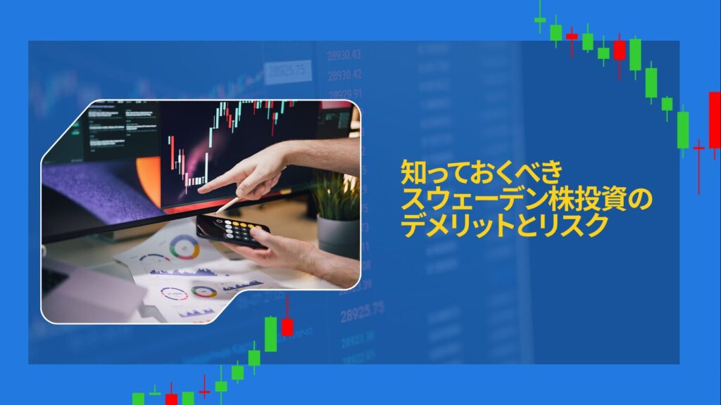 知っておくべきスウェーデン株投資のデメリットとリスク
