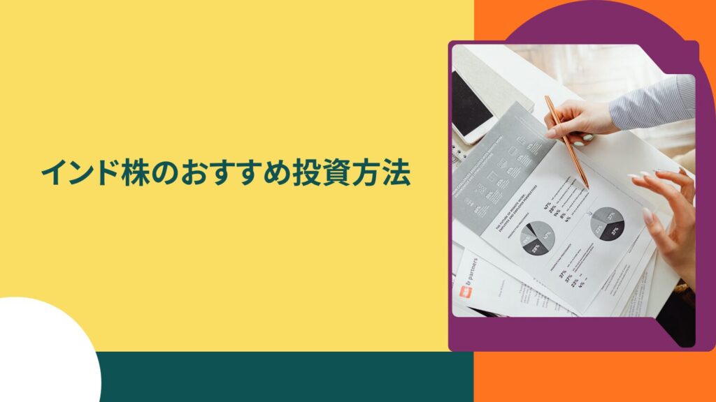 インド株のおすすめ投資方法|初心者はどれを選ぶべき?