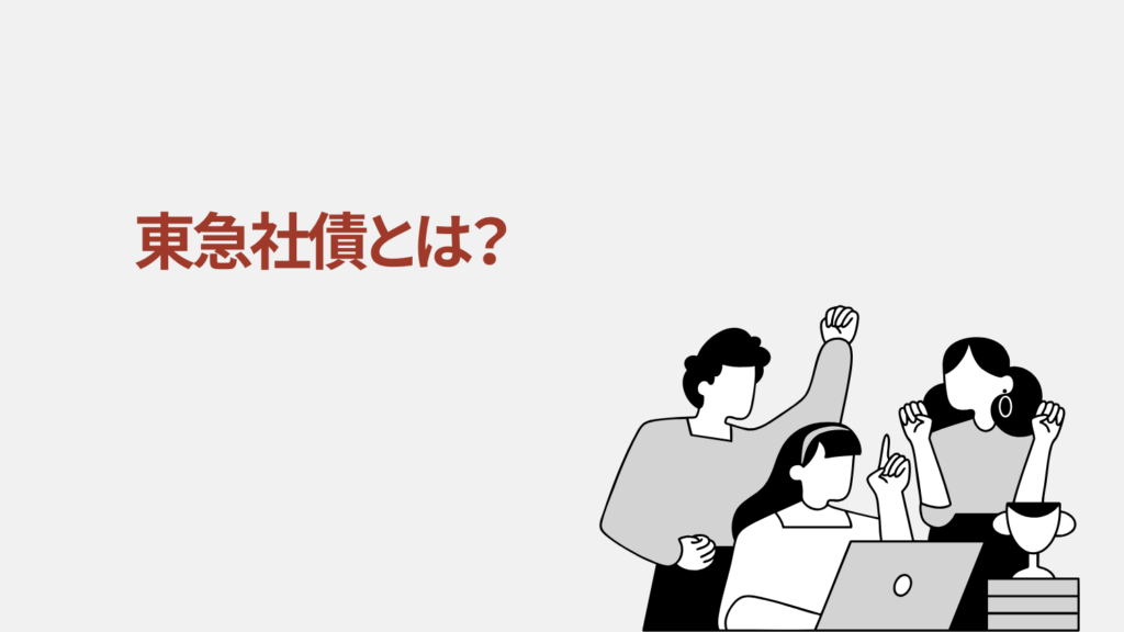 東急社債とは？わかりやすく簡単に解説