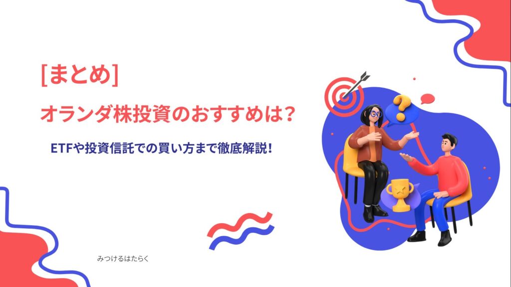 まとめ:オランダ投資で賢く資産を増やそう!